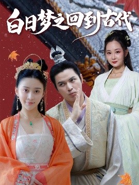 短剧《白日梦之回到古代（93集）肖季&云霄&李欣雨（亮驴）(2025)》全集免费在线观看 -第1张图片-力界网