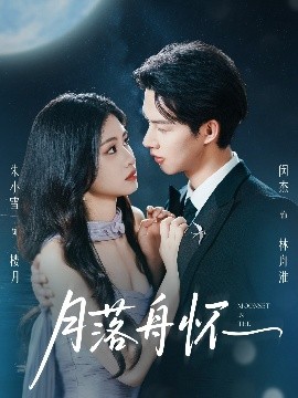 短剧《月落舟怀（46集）闵杰&朱小雪 (2025)》全集免费在线观看 -第1张图片-力界网