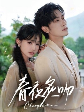 短剧《春夜炙吻（60集）沉思&贾翼瑄 (2025)》全集免费在线观看 -第1张图片-力界网