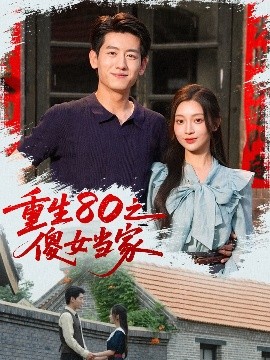 短剧《重生80之傻女当家（79集）陈辞（黄湫词）(2025)》全集免费在线观看 -第1张图片-力界网