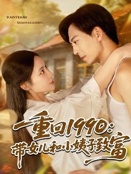 短剧《重回1990：带女儿和小姨子致富（80集）黄雅欣&刘凯伦 (2025)》全集免费在线观看 -第1张图片-力界网