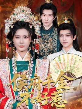 短剧《侯府千金不好惹（60集）陈沛苏＆杨谨羽 (2025)》全集免费在线观看 -第1张图片-力界网