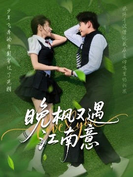 短剧《晚枫又遇江南意（60集）吴宇航＆马铭婕 (2025)》全集免费在线观看 -第1张图片-力界网