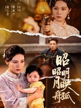 短剧《昭昭明月映孤舟（66集）吴帆 (2025)》全集免费在线观看 -第1张图片-力界网