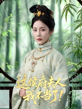 短剧《这侯府夫人我不当了！（84集）侯明岩＆黄云云 (2025)》全集免费在线观看 -第1张图片-力界网