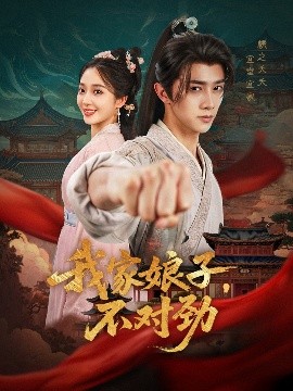 短剧《我家娘子，不对劲（88集）陈外＆鲁芳岐&苏鑫&田婷婷(果七)&诗雅 (2025)》全集免费在线观看 -第1张图片-力界网