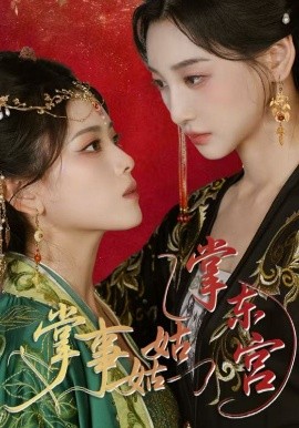 短剧《掌事姑姑掌东宫（80集）林艾泇&彭娜莎 (2025)》全集免费在线观看 -第1张图片-力界网
