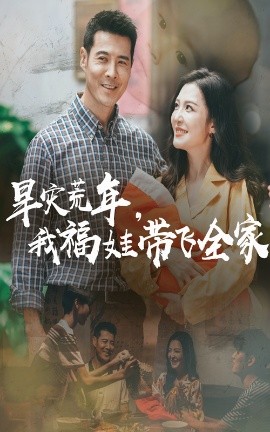短剧《旱灾荒年，我福娃带飞全家（60集）李明&萨钢云 (2025)》全集免费在线观看 -第1张图片-力界网