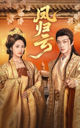 短剧《凤归云（60集）刘昱展&孙梓铖 (2025)》全集免费在线观看 -第1张图片-力界网