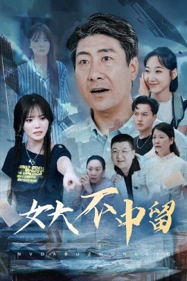 短剧《女大不中留（60集）王一晴 (2025)》全集免费在线观看 -第1张图片-力界网