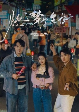 短剧《燃梦学生街（75集）王子恺＆邹佳欣 (2025)》全集免费在线观看 -第1张图片-力界网