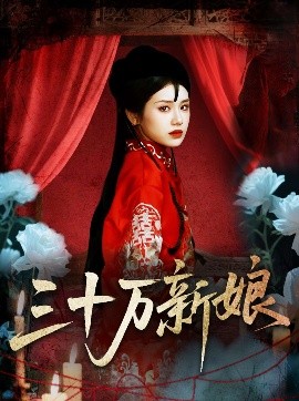 短剧《三十万新娘（50集）文聪＆林七月 (2025)》全集免费在线观看 -第1张图片-力界网