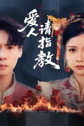 短剧《爱人请指教（75集）李姿纬（紫薇）&王青青&林十八 (2025)》全集免费在线观看 -第1张图片-力界网