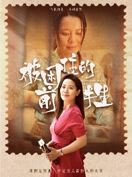 短剧《被困住的前半生（63集）易莉 (2025)》全集免费在线观看 -第1张图片-力界网