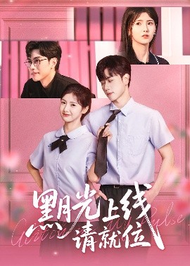 短剧《黑月光上线请就位（60集）王瑾&闵星翰 (2025)》全集免费在线观看 -第1张图片-力界网