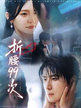 短剧《折腰99次&大小姐重生后被老公宠上天（76集）林籽蓉&杨宇斌 (2025)》全集免费在线观看 -第1张图片-力界网