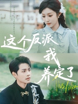 短剧《这个反派我养定了（80集）阚梓艺&周彦哲 (2025)》全集免费在线观看 -第1张图片-力界网