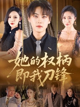 短剧《她的权柄即我刀锋（86集）刘杉杉（刘金妍） (2025)》全集免费在线观看 -第1张图片-力界网