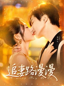 短剧《追妻路漫漫（80集）温宇＆魏家乐 (2025)》全集免费在线观看 -第1张图片-力界网