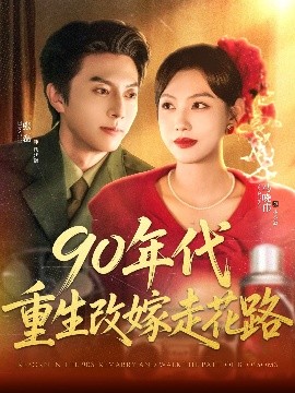 短剧《90年代重生改嫁走花路（62集）张磊＆马晓伟 (2025)》全集免费在线观看 -第1张图片-力界网
