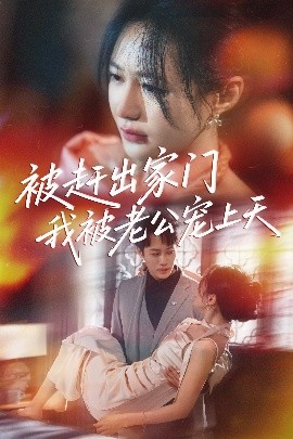 短剧《被赶出家门我被老公宠上天（61集）沙晓东＆郑筠芊 (2025)》全集免费在线观看 -第1张图片-力界网