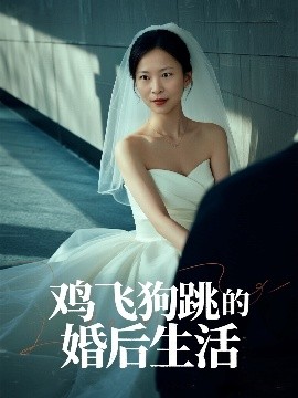 短剧《鸡飞狗跳的婚后生活（28集）曲海东＆杨静静 (2025)》全集免费在线观看 -第1张图片-力界网
