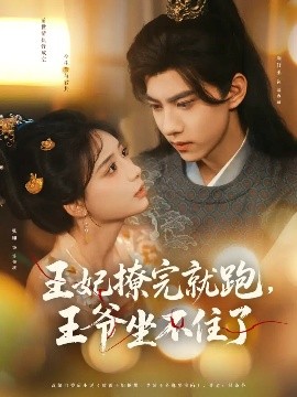 短剧《王妃撩完就跑，王爷坐不住了（80集）张珊&刘轩丞 (2025)》全集免费在线观看 -第1张图片-力界网