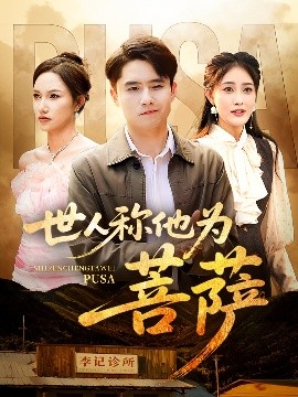 短剧《世人称他为菩萨（68集）刘星辰&蔡子菱 (2025)》全集免费在线观看 -第1张图片-力界网
