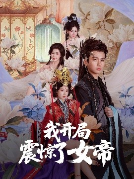 短剧《我开局震惊了女帝（71集）秦璐瑶&张诗卉 (2025)》全集免费在线观看 -第1张图片-力界网