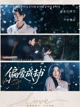 短剧《偏爱成劫（60集）李木扬＆诗媛&宋景瑶 (2025)》全集免费在线观看 -第1张图片-力界网