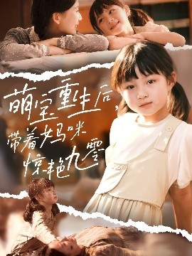 短剧《萌宝重生后，带着妈咪惊艳九零（70集）张莹莹 (2025)》全集免费在线观看 -第1张图片-力界网