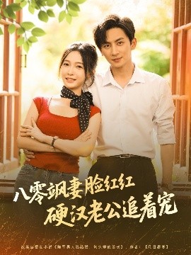 短剧《八零飒妻脸红红硬汉老公追着宠（79集）王康＆白野 (2025)》全集免费在线观看 -第1张图片-力界网