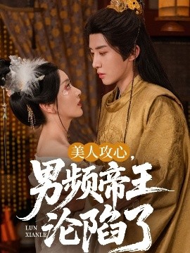 短剧《美人攻心，男频帝王沦陷了（70集）刘一隆＆孙露璐 (2025)》全集免费在线观看 -第1张图片-力界网