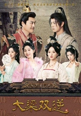 短剧《大梁双逆（83集）董绍辉&李钊&索菲&阚琳娜&曲奇 (2025)》全集免费在线观看 -第1张图片-力界网