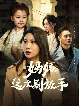 短剧《如果轮回有声音&妈妈，这次别放手（50集）(2025)》全集免费在线观看 -第1张图片-力界网