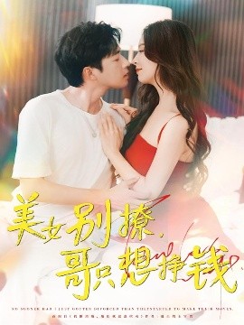短剧《美女别撩，哥只想挣钱（70集）孔奇力＆刘蔓莉&千文 (2025)》全集免费在线观看 -第1张图片-力界网