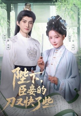 短剧《陛下，臣妾的刀又快了些（70集）崔旭宇＆杨晨璐 (2025)》全集免费在线观看 -第1张图片-力界网