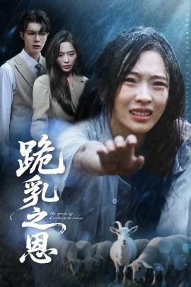 短剧《跪乳之恩（60集）高铭屿&赵兰君 (2025)》全集免费在线观看 -第1张图片-力界网