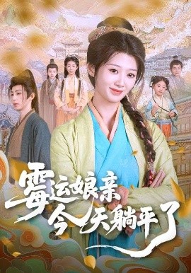 短剧《霉运娘亲今天躺平了（63集）刘耘彤&刘家铭 (2025)》全集免费在线观看 -第1张图片-力界网