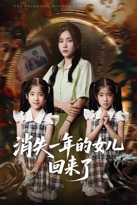 短剧《消失一年的女儿回来了（52集）张澍&张晓楠 (2025)》全集免费在线观看 -第1张图片-力界网