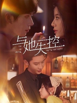 短剧《与她失控（54集）唐瑾泽＆王昕瑶 (2025)》全集免费在线观看 -第1张图片-力界网
