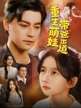 短剧《重生萌娃带爸出道（63集）金瞳&袁颖 (2025)》全集免费在线观看 -第1张图片-力界网