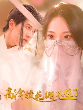 短剧《高冷校花绷不住了（100集）张笑颜&赵嘉钰 (2025)》全集免费在线观看 -第1张图片-力界网