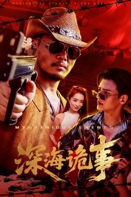 短剧《深海诡事（60集）高玉婷 (2025)》全集免费在线观看 -第1张图片-力界网