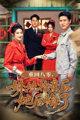 短剧《重回八零，妹妹抢亲后她后悔了（75集）沈玥妡&田珍&孙丹丹 (2025)》全集免费在线观看 -第1张图片-力界网