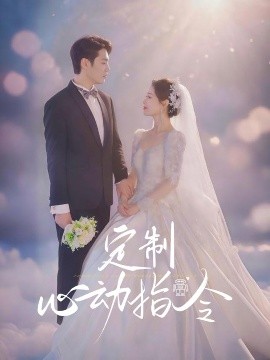 短剧《定制心动指令（85集）闫蕾 (2025)》全集免费在线观看 -第1张图片-力界网