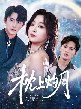 短剧《枕上灼月（52集）委佳宇&张婉琳&艾江山&梦丹 (2025)》全集免费在线观看 -第1张图片-力界网