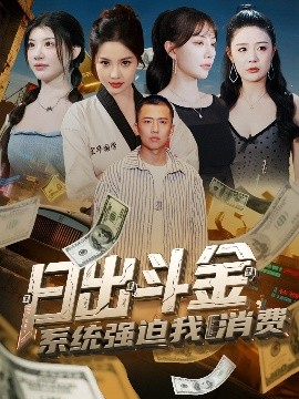 短剧《日出斗金，系统强迫我消费（82集）刘子木＆王煎妮&温如意&孙梦涵 (2025)》全集免费在线观看 -第1张图片-力界网