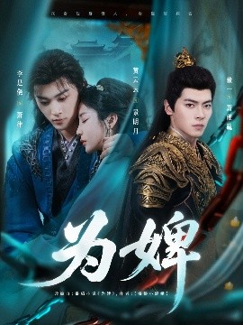 短剧《为婢（87集）李是侥&黄云云 (2025)》全集免费在线观看 -第1张图片-力界网