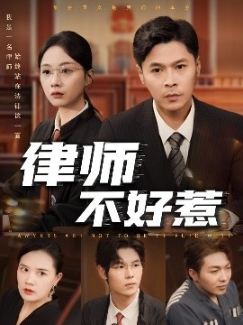 短剧《律师不好惹（60集）王莎&马小艳（阿紫）(2025)》全集免费在线观看 -第1张图片-力界网